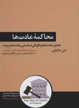 محاكمه عادت ها (تحلیل عادت ها و چگونگی شناسایی عادت های برنده)(هورمزد)