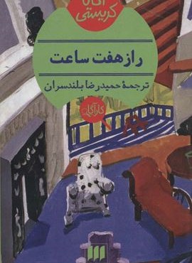 راز هفت ساعت (هرمس)