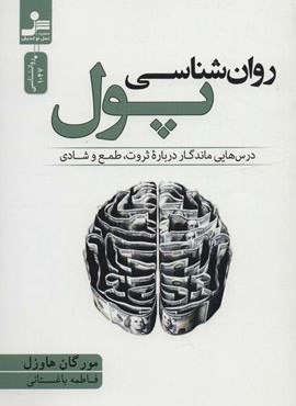 روان شناسی پول (درس هایی ماندگار درباره ثروت،طمع و شادی)(نسل نو اندیش) روان شناسی پول (درس هایی ماندگار درباره ثروت،طمع و شادی)(نسل نو اندیش)