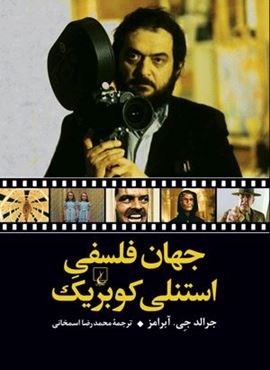 جهان فلسفی استنلی کوبریک (ققنوس)