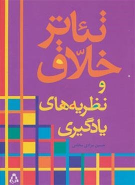 تئاتر خلاق و نظریه های یادگیری (افراز)