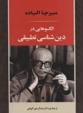 الگوهایی در دین شناسی تطبیقی (جامی)