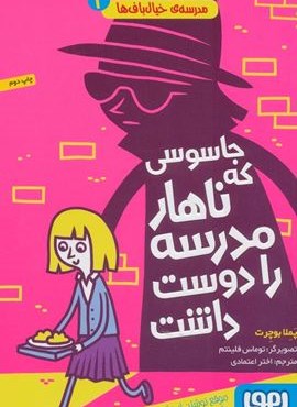 مدرسه ی خیال باف ها 2 (جاسوسی که ناهار مدرسه را دوست داشت)(هوپا)