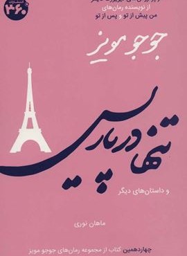 تنها در پاریس و داستان های دیگر (360 درجه) تنها در پاریس و داستان های دیگر (360 درجه)