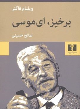 برخیز ای موسی (نیلوفر)