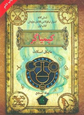 شش گانه اسرار نیکولاس فلامل جاودان 1 (کیمیاگر)(بهنام)