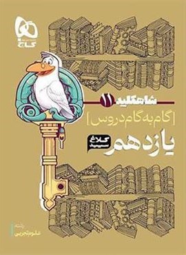 گام به گام یازدهم تجربی سری شاه کلید (کلاغ سپید)
