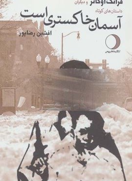 آسمان خاکستری است (داستان های کوتاه)(ماهریس)