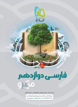 فارسی دوازدهم سری میکرو طبقه بندی (گاج)