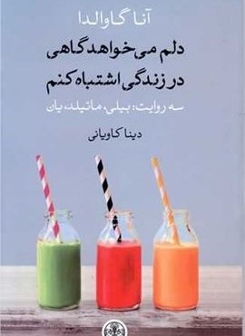 دلم مي خواهد در زندگي اشتباه كنم (پارسه)