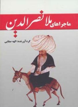 ماجراهای ملانصرالدین (آوای مهدیس)