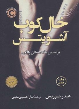 خال کوب آشویتس (براساس یک داستان واقعی)(کوله پشتی) خال کوب آشویتس (براساس یک داستان واقعی)(کوله پشتی)