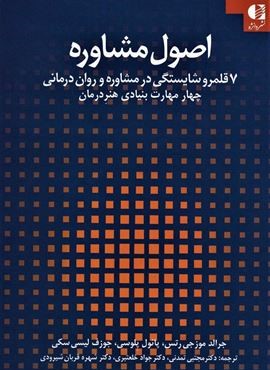 اصول مشاوره:7 قلمرو شایستگی در مشاوره و روان درمانی 1 (چهار مهارت بنیادی هنر درمان)(دانژه)