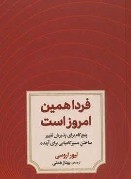فردا همين امروز است (5 گام برای پذیرش تغییر ساختن مسیر کامیابی برای آینده)(دیدآور)