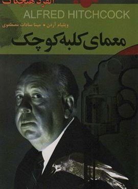 معمای کلبه کوچک:آلفرد هیچکاک (اکباتان)