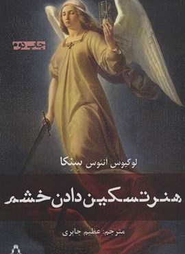 هنر تسکین دادن خشم (افراز)