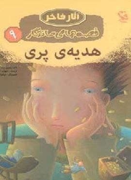 هدیه ی پری (قصه های ماندگار 9)(گلاسه)(مهاجر)
