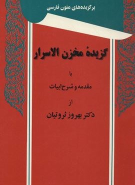 گزیده مخزن الاسرار (برگزیده های متون فارسی)(توس)