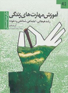 آموزش مهارتهای زندگی 1 (برای دوره دبستان:رشد هیجانی،اجتماعی،شناختی و «خود»)(دانژه)