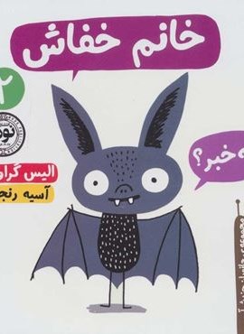 خانم خفاش (جانوران چندش آور 2)(نودا) خانم خفاش (جانوران چندش آور 2)(نودا)