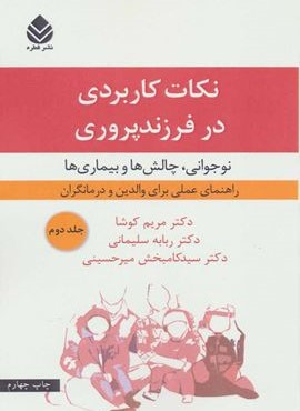 نكات كاربردي در فرزند پروري 2 (قطره)