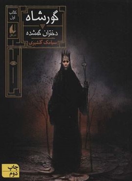 گورشاه 1 (دختران گمشده)(افق)