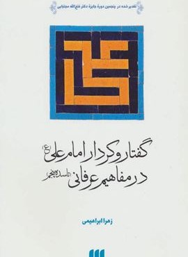 گفتار و كردار امام علي (ع) در مفاهيم عرفاني (هرمس)