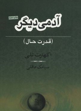 آدمی دیگر (قدرت حال)(نامک)