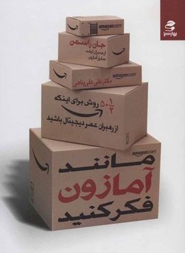 مانند آمازون فكر كنيد (بهار سبز)
