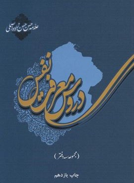 دروس معرفت نفس (مجموعه سه دفتر)(علمی و فرهنگی) دروس معرفت نفس (مجموعه سه دفتر)(علمی و فرهنگی)