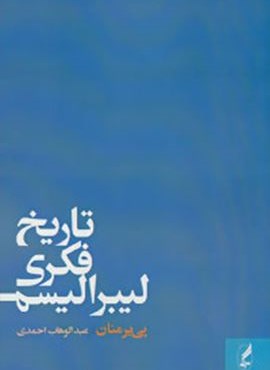 تاریخ فکری لیبرالیسم (آگه)