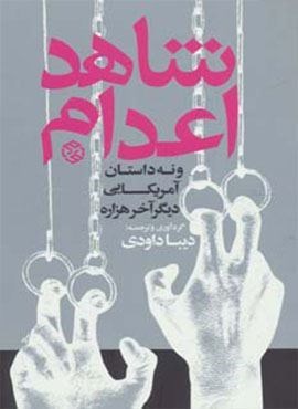 شاهد اعدام و نه داستان آمریکایی دیگر آخر هزاره (روزنه) شاهد اعدام و نه داستان آمریکایی دیگر آخر هزاره (روزنه)