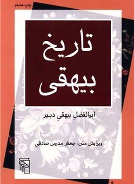 تاریخ بیهقی (مرکز)
