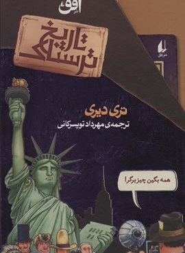 مجموعه تاریخ ترسناک مجموعه اول (8جلدی،باقاب)(افق)