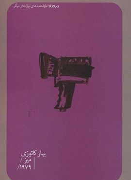 میز/1979/ (تئاتر دیگر)(نیماژ)