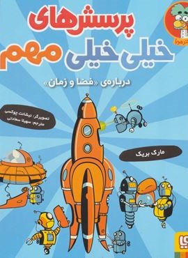 پرسش های خیلی خیلی مهم 4 (درباره ی «فضا و زمان»)(هوپا)