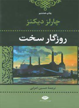 روزگار سخت (نگاه)