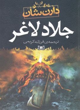 جلاد لاغر (قدیانی) جلاد لاغر (قدیانی)