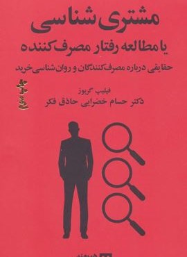 مشتری شناسی یا مطالعه رفتار مصرف کننده (هیرمند)