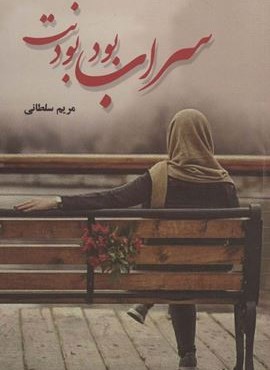 سراب بود بودنت (شقایق)