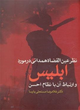 نظر عین القضاة همدانی در مورد ابلیس و ارتباط آن با نظام احسن (نشر علم)