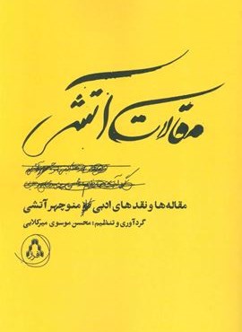 مقالات آتشي (مقاله ها و نقدهای ادبی منوچهر آتشی)(افراز)