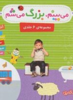 مجموعه می بینم،بزرگ می شم (16*16)(گلاسه)(قدیانی)
