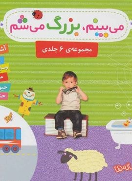 مجموعه می بینم،بزرگ می شم (16*16)(گلاسه)(قدیانی)