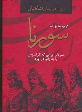 سورنا،سردار ایرانی که کراسوس را به زانو درآورد (ایران در زمان اشکانیان)(دبیر) سورنا،سردار ایرانی که کراسوس را به زانو درآورد (ایران در زمان اشکانیان)(دبیر)