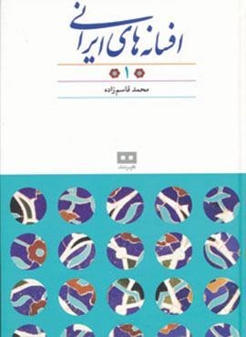 افسانه های ایرانی 1 (هیرمند)