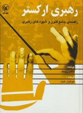 رهبری ارکستر (راهنمای جامع فنون و شیوه های رهبری)(عطائی)