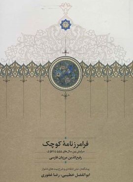 فرامرزنامه كوچك (سخن)