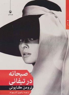 صبحانه در تیفانی (مروارید)