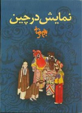 نمایش در چین (روشنگران)
